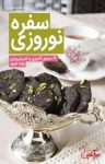 کتاب سفره‌ی نوروزی: ۱۲دستور آشپزی و شیرینی‌پزی ویژه نوروز  نوشته  گروه نویسندگان